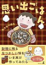 思い出ごはんの表紙画像