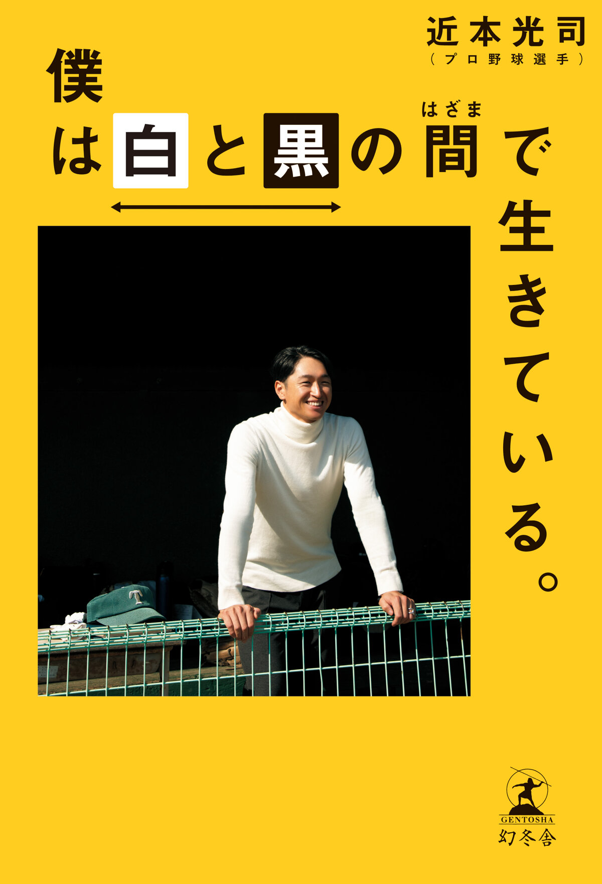 僕は白と黒の間で生きている。