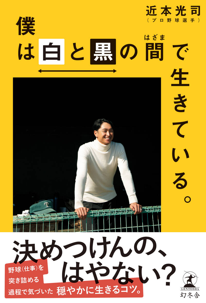 僕は白と黒の間で生きている。』近本光司 | 幻冬舎