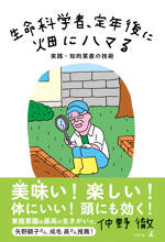 生命科学者、定年後に畑にハマる　実践・知的菜産の技術