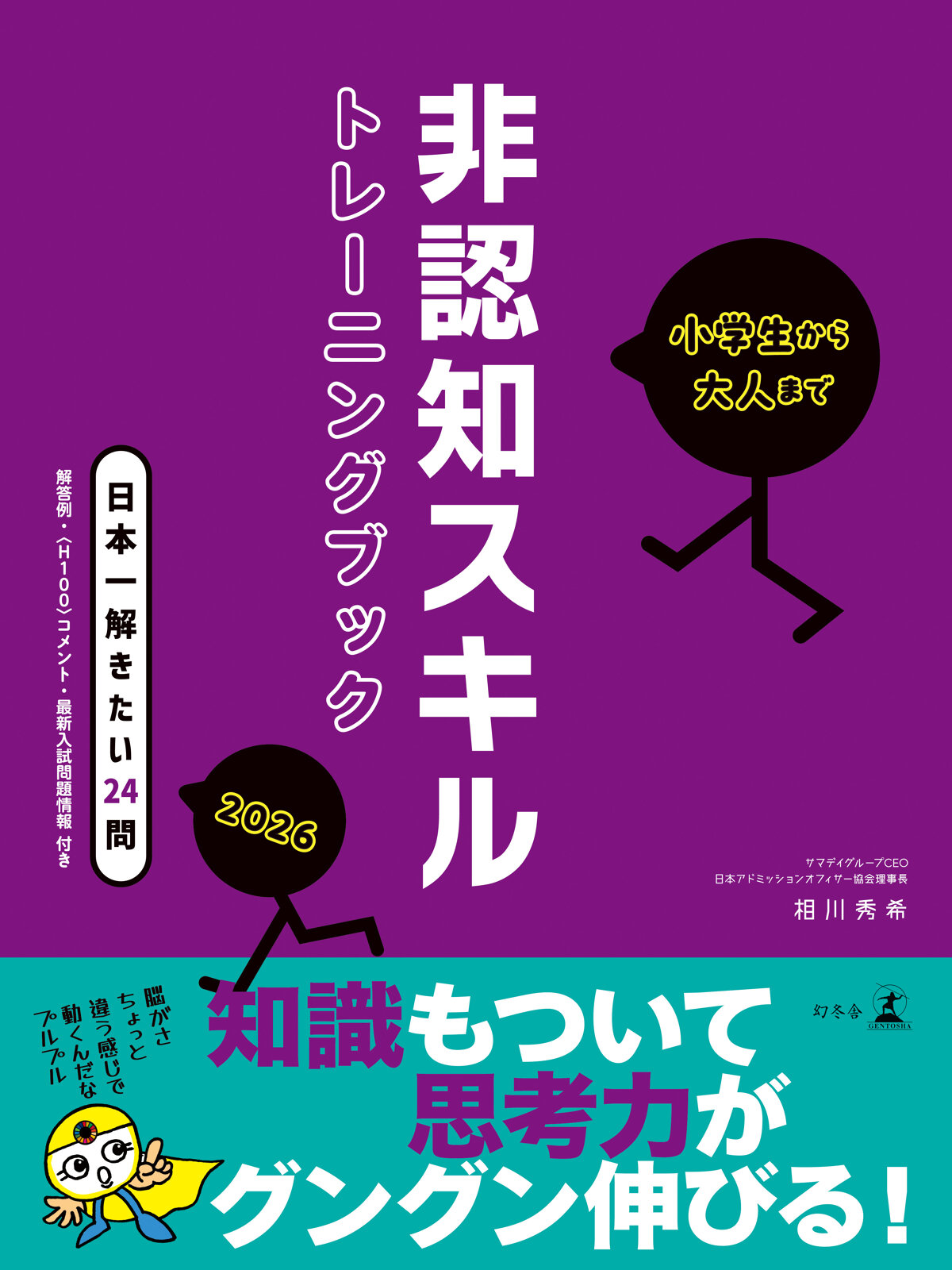 小学生から大人まで　非認知スキルトレーニングブック2026の高画質表紙画像