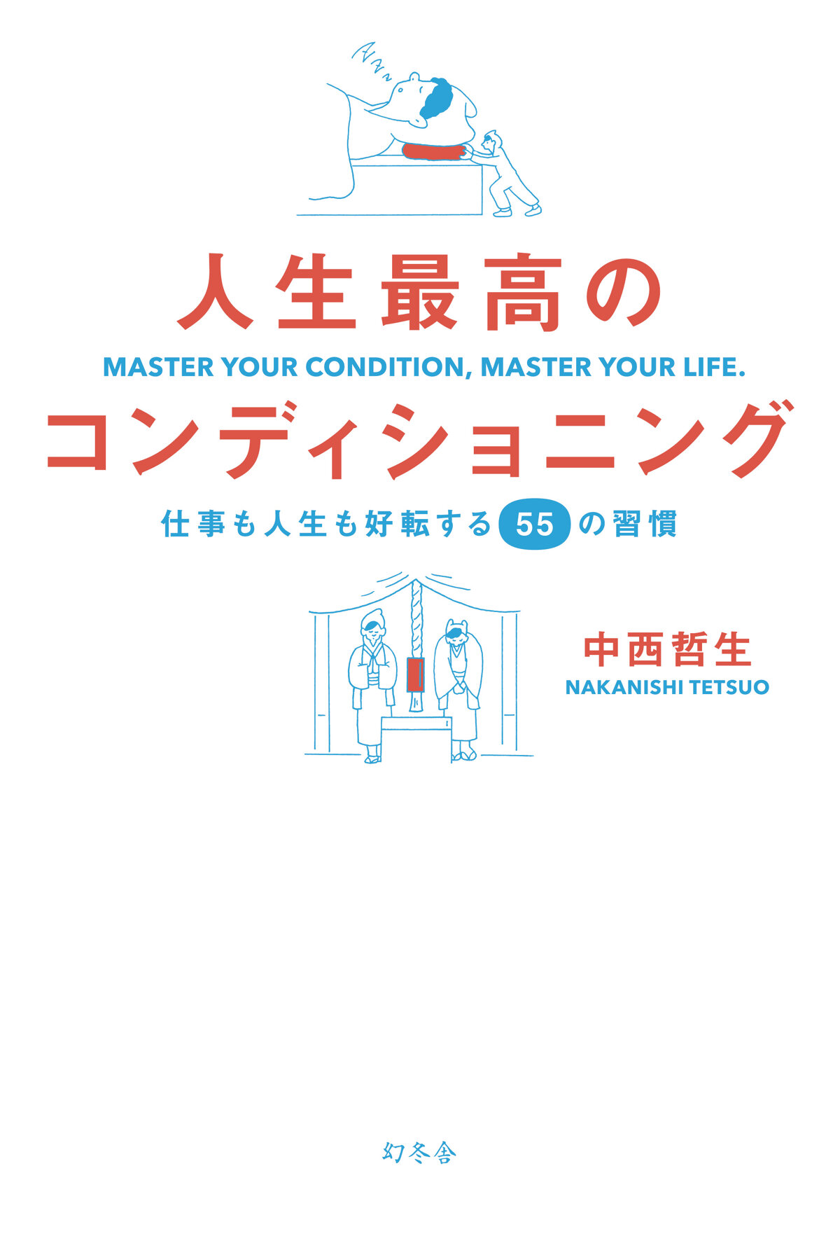 人生最高のコンディショニング　仕事も人生も好転する55の習慣の高画質表紙画像
