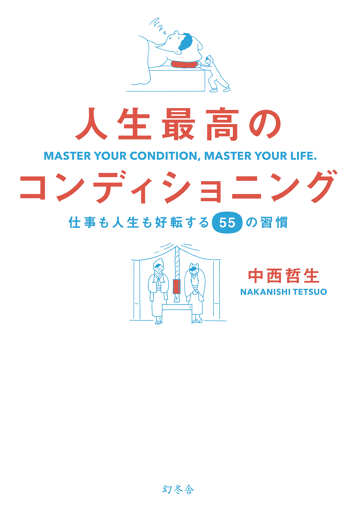 人生最高のコンディショニング　仕事も人生も好転する55の習慣の表紙画像