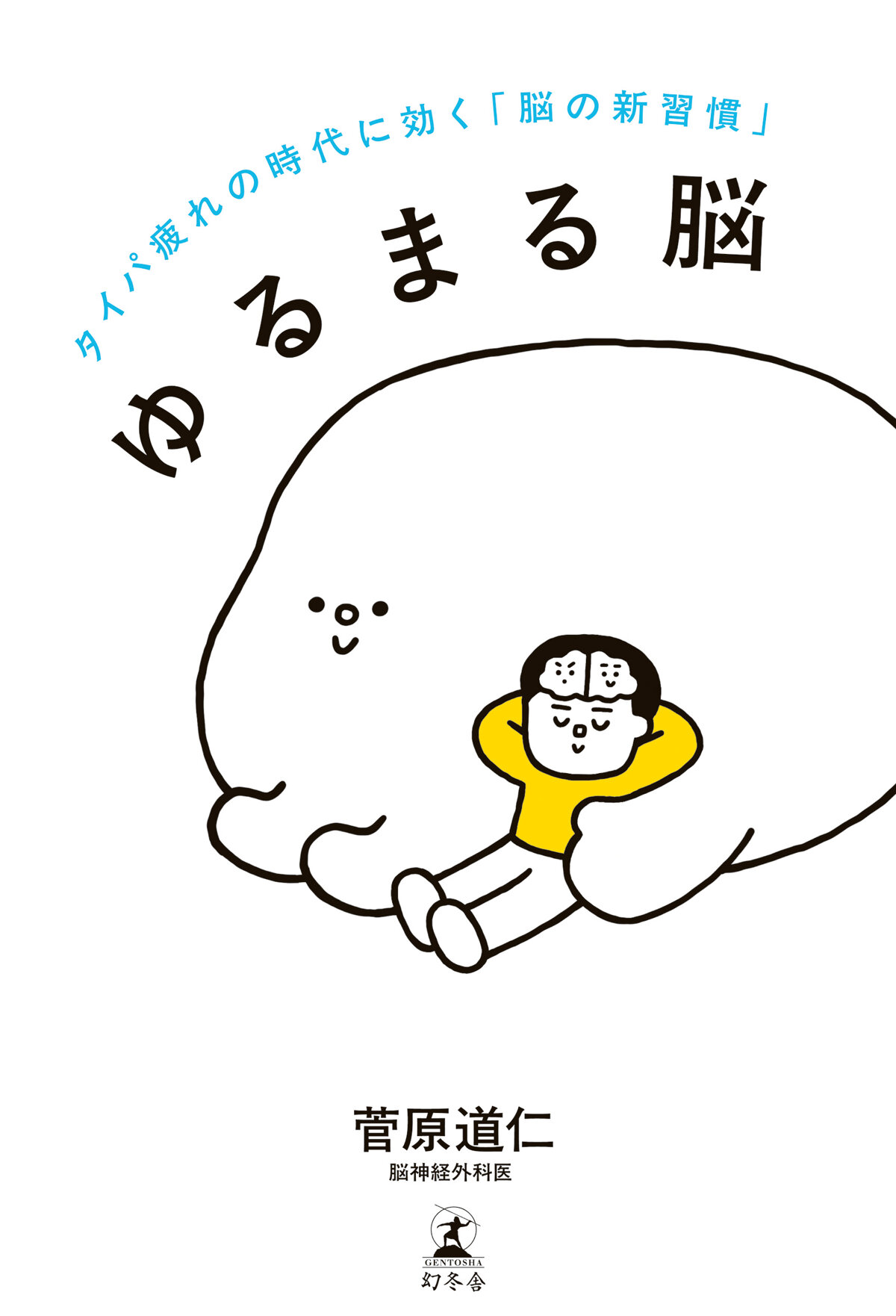 ゆるまる脳　タイパ疲れの時代に効く「脳の新習慣」の高画質表紙画像