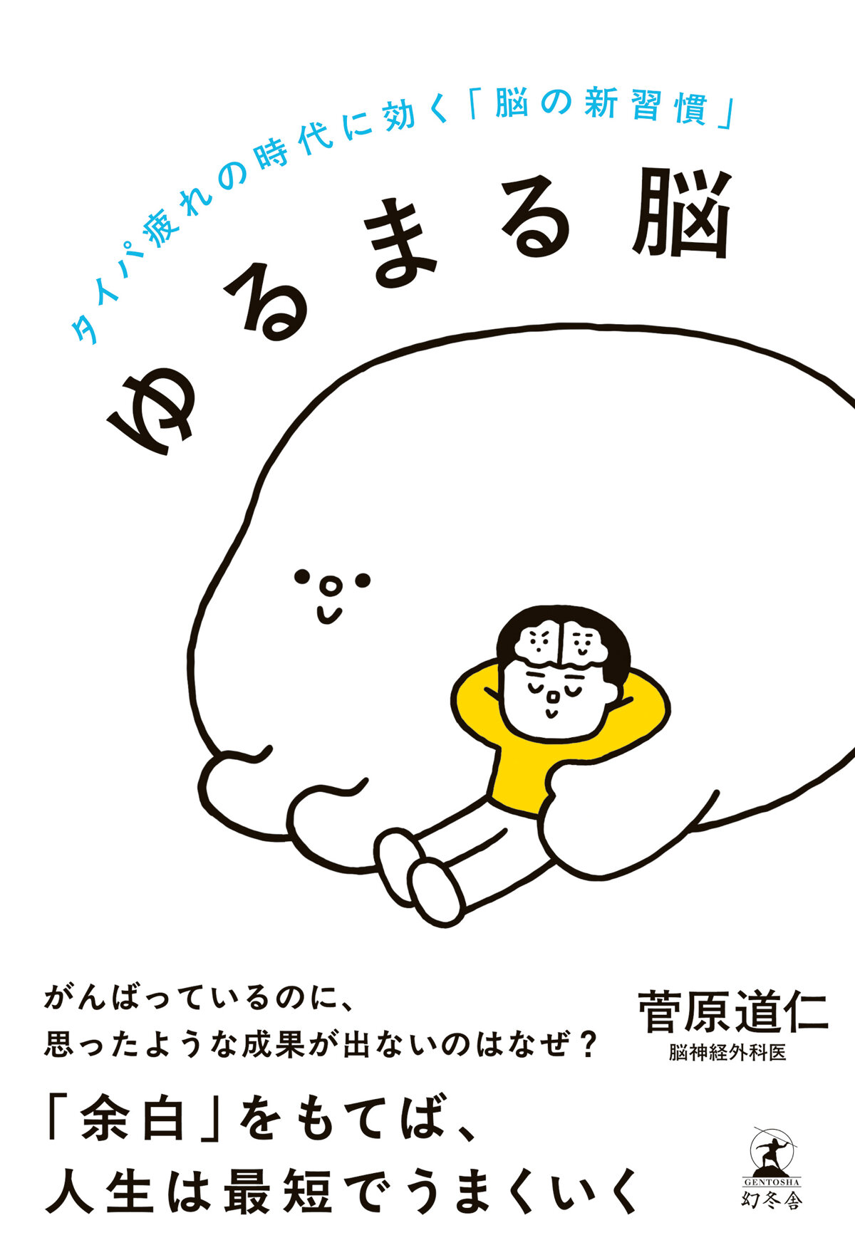 ゆるまる脳　タイパ疲れの時代に効く「脳の新習慣」の高画質表紙画像