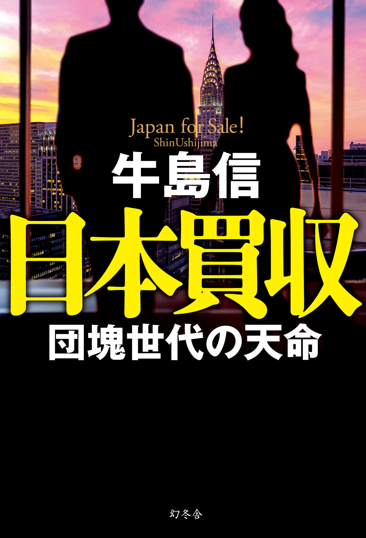 日本買収　団塊世代の天命の高画質表紙画像