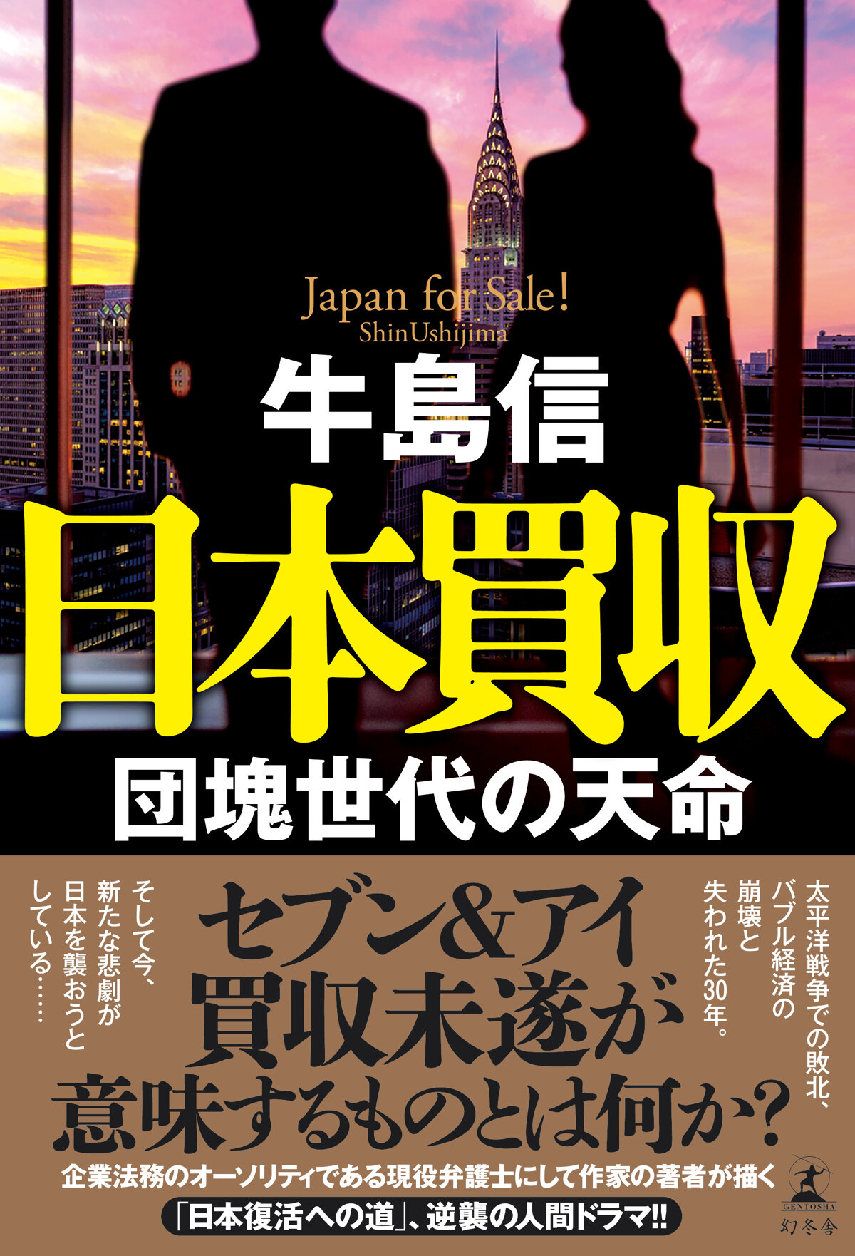 日本買収　団塊世代の天命の高画質表紙画像