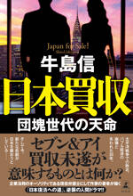 日本買収　団塊世代の天命