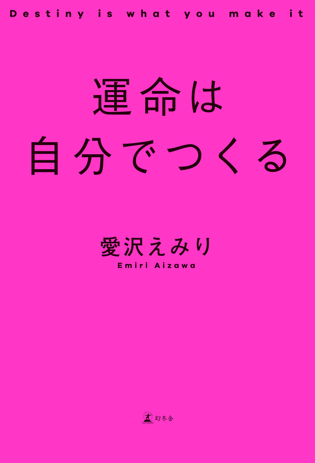 運命は自分でつくるの高画質表紙画像