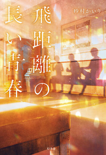 飛距離の長い青春の表紙画像