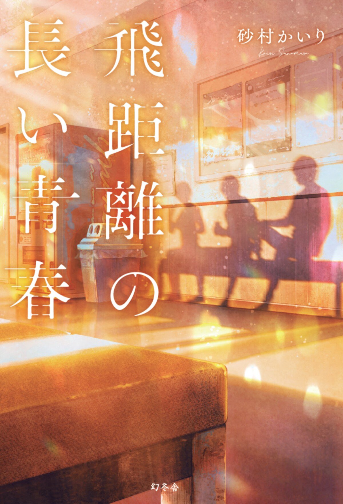 飛距離の長い青春の高画質表紙画像