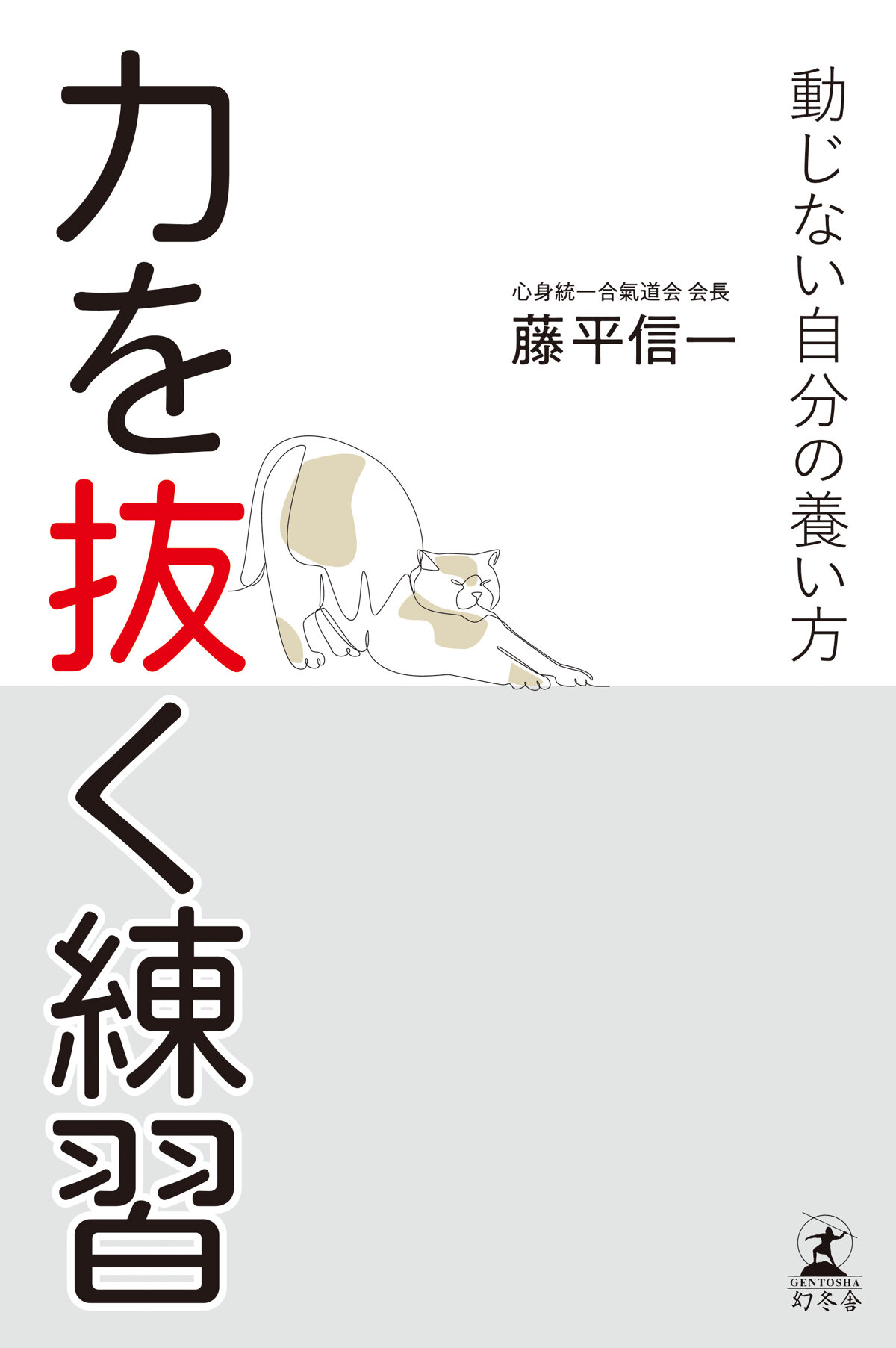力を抜く練習　動じない自分の養い方の高画質表紙画像