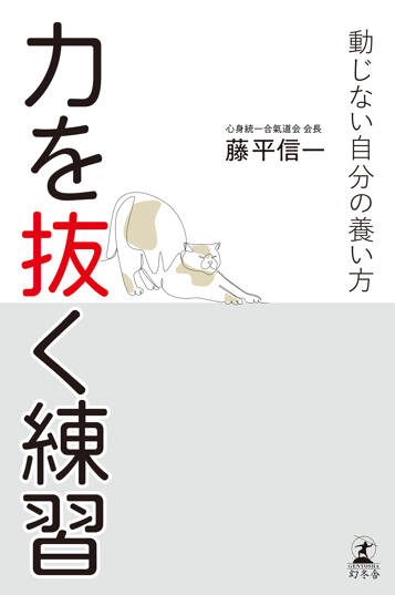 力を抜く練習　動じない自分の養い方の表紙画像