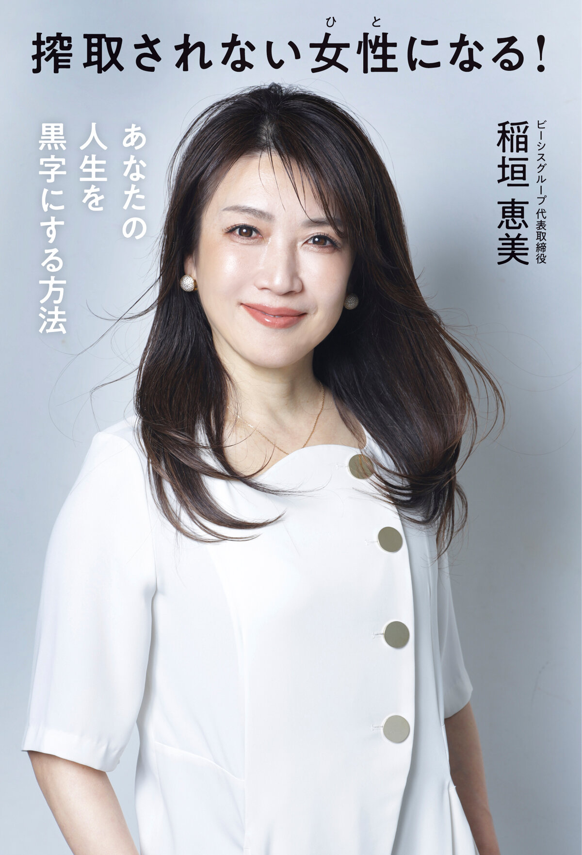 搾取されない女性になる！　あなたの人生を黒字にする方法の高画質表紙画像