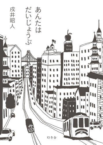 あんたはだいじょうぶの表紙画像