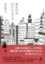 あんたはだいじょうぶの表紙画像