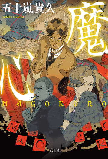 魔心　MAGOKOROの表紙画像