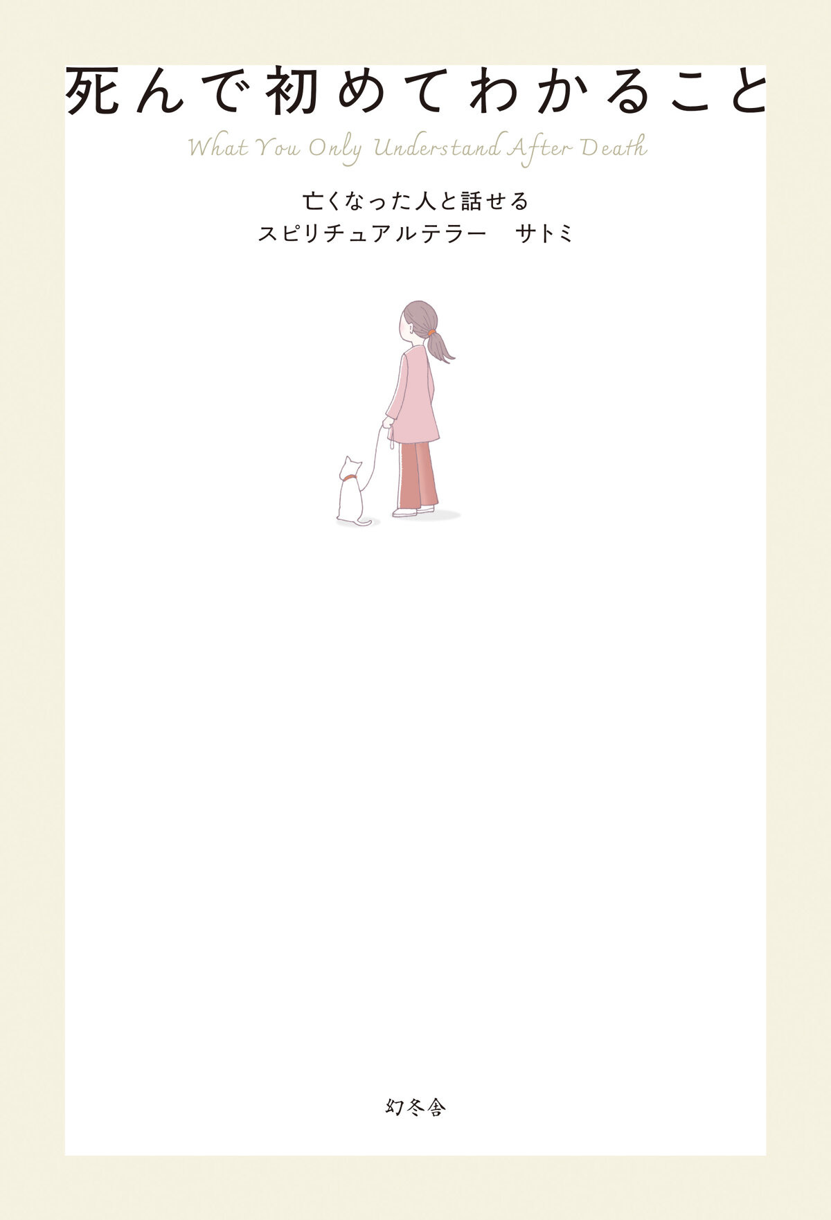 死んで初めてわかることの高画質表紙画像