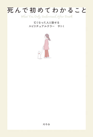 死んで初めてわかることの表紙画像