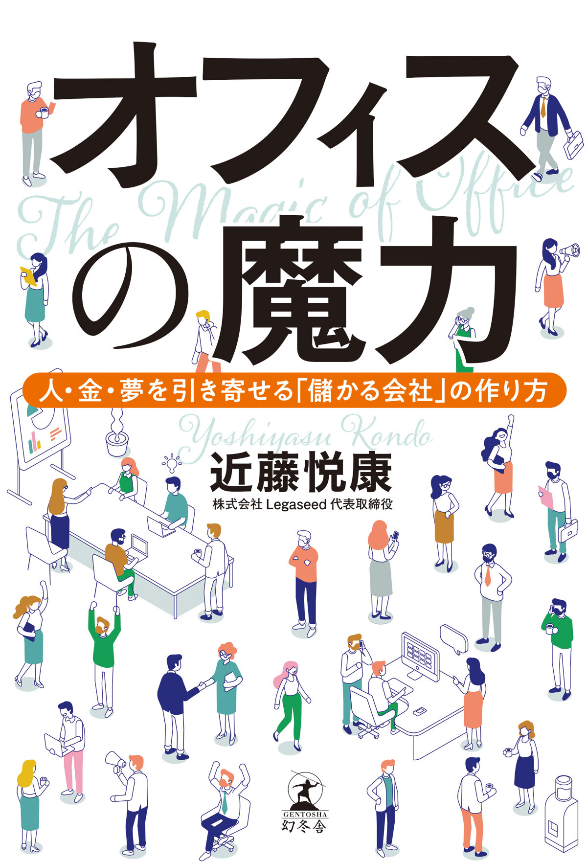 オフィスの魔力　人・金・夢を引き寄せる「儲かる会社」の作り方の高画質表紙画像