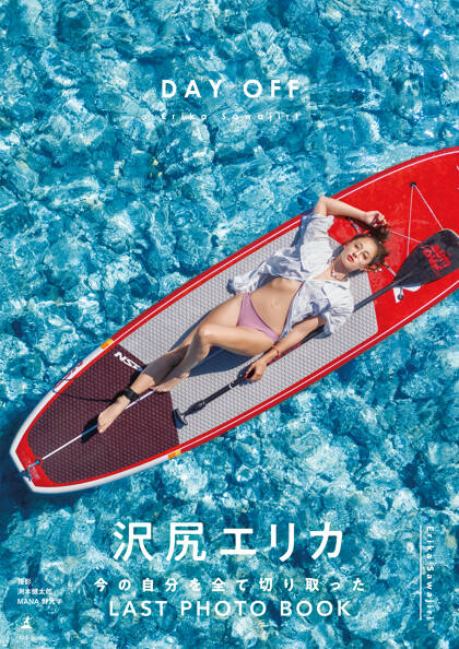 沢尻エリカ写真集『DAY OFF』