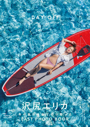 沢尻エリカ写真集『DAY OFF』の表紙画像