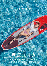 沢尻エリカ写真集『DAY OFF』の表紙画像
