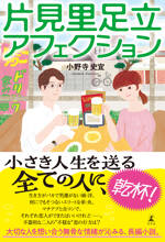 片見里足立アフェクション