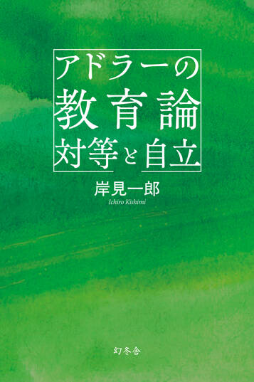 アドラーの教育論 対等と自立の表紙画像