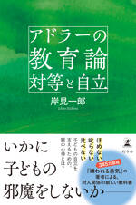アドラーの教育論 対等と自立