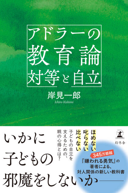 アドラーの教育論 対等と自立
