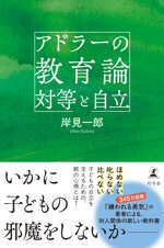 アドラーの教育論 対等と自立