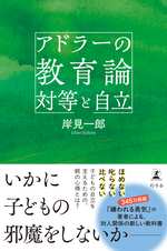 アドラーの教育論 対等と自立の表紙画像