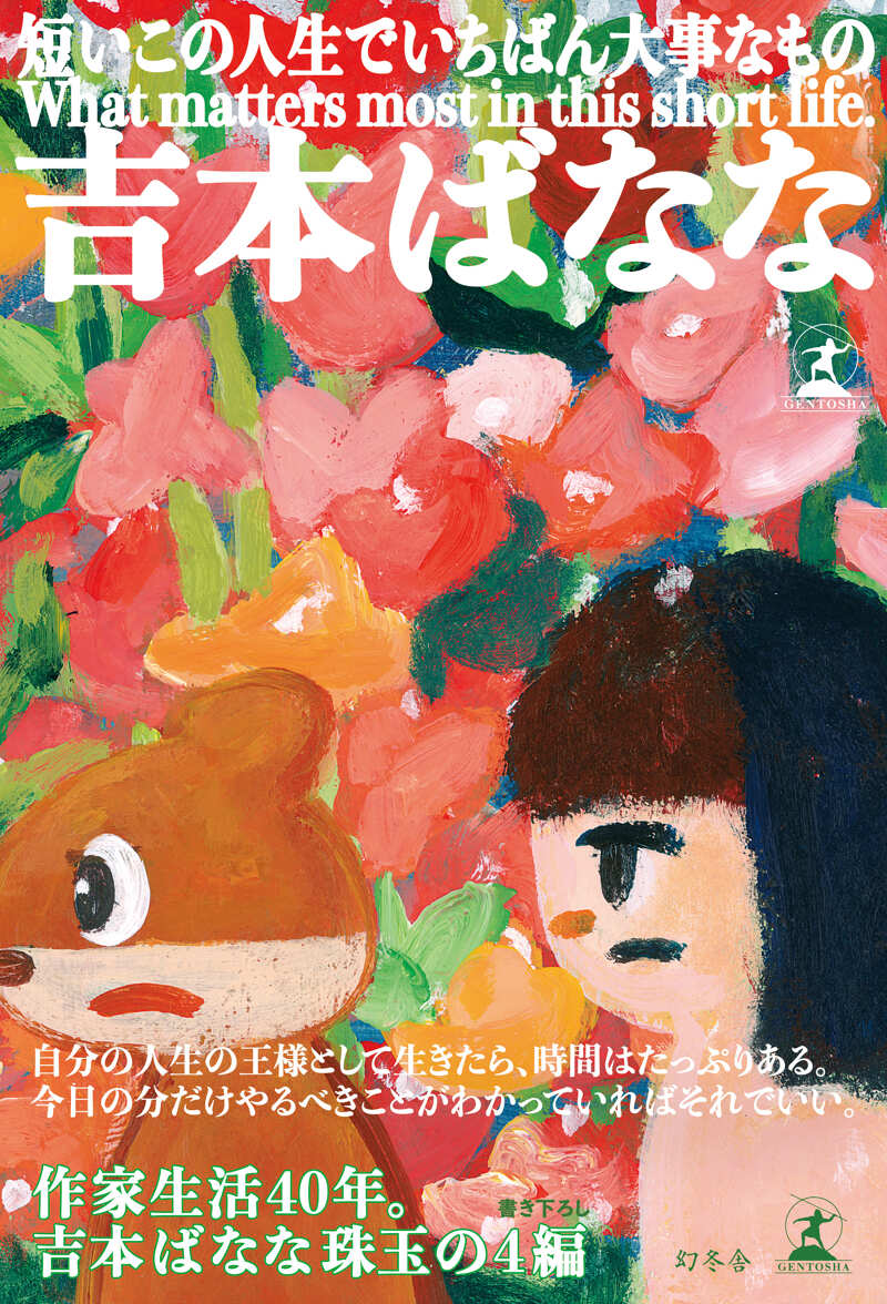 吉本ばななの作品一覧 | 幻冬舎