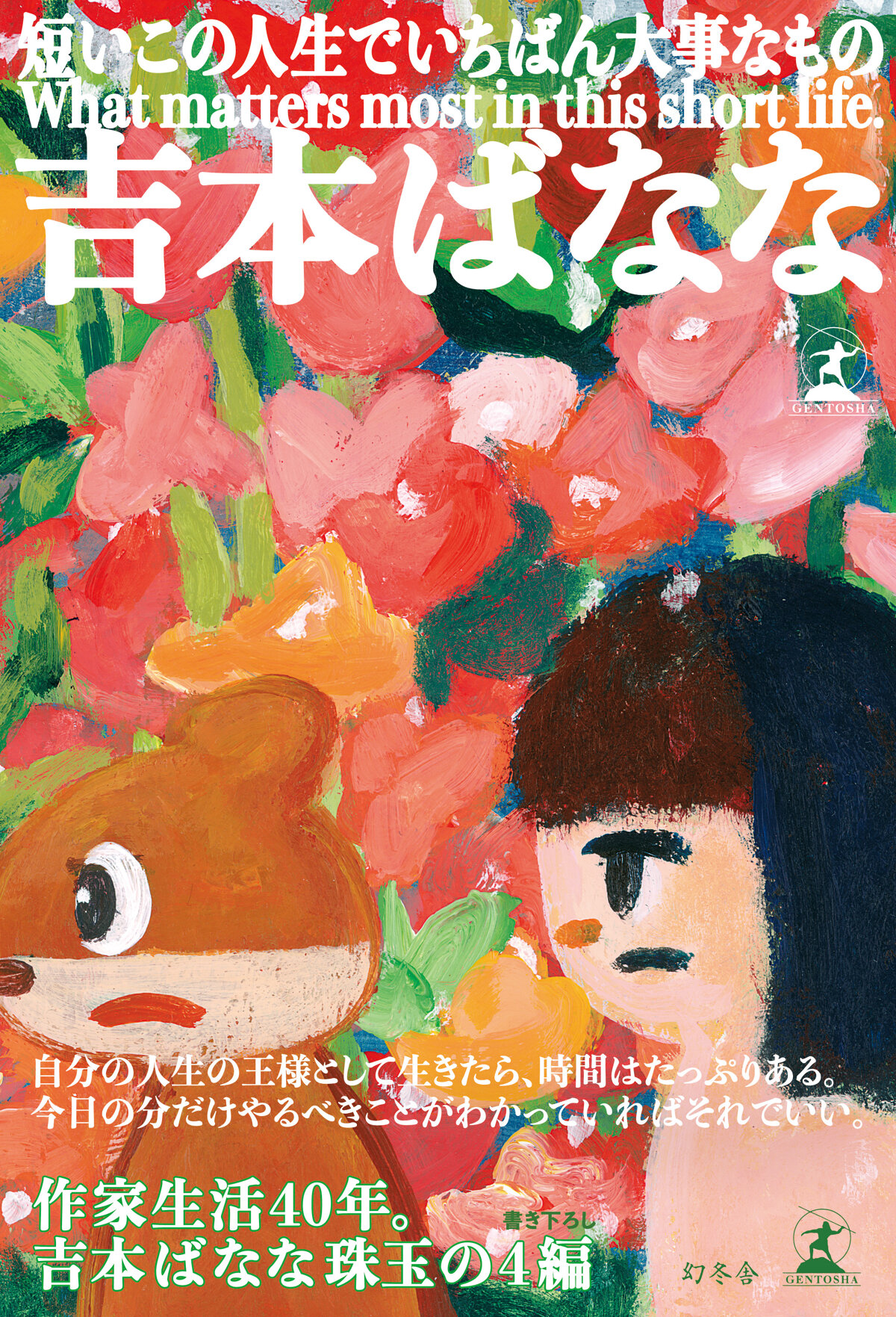 短いこの人生でいちばん大事なものの高画質表紙画像