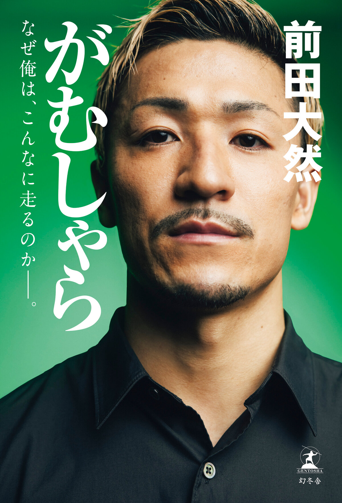 がむしゃら なぜ俺は、こんなに走るのか——。の高画質表紙画像