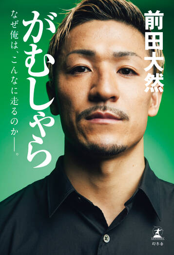 がむしゃら なぜ俺は、こんなに走るのか——。の表紙画像