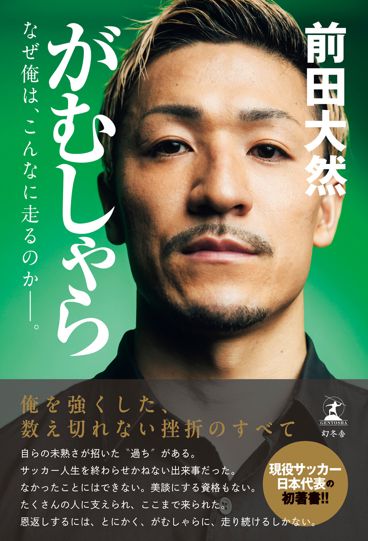 がむしゃら なぜ俺は、こんなに走るのか——。の高画質表紙画像
