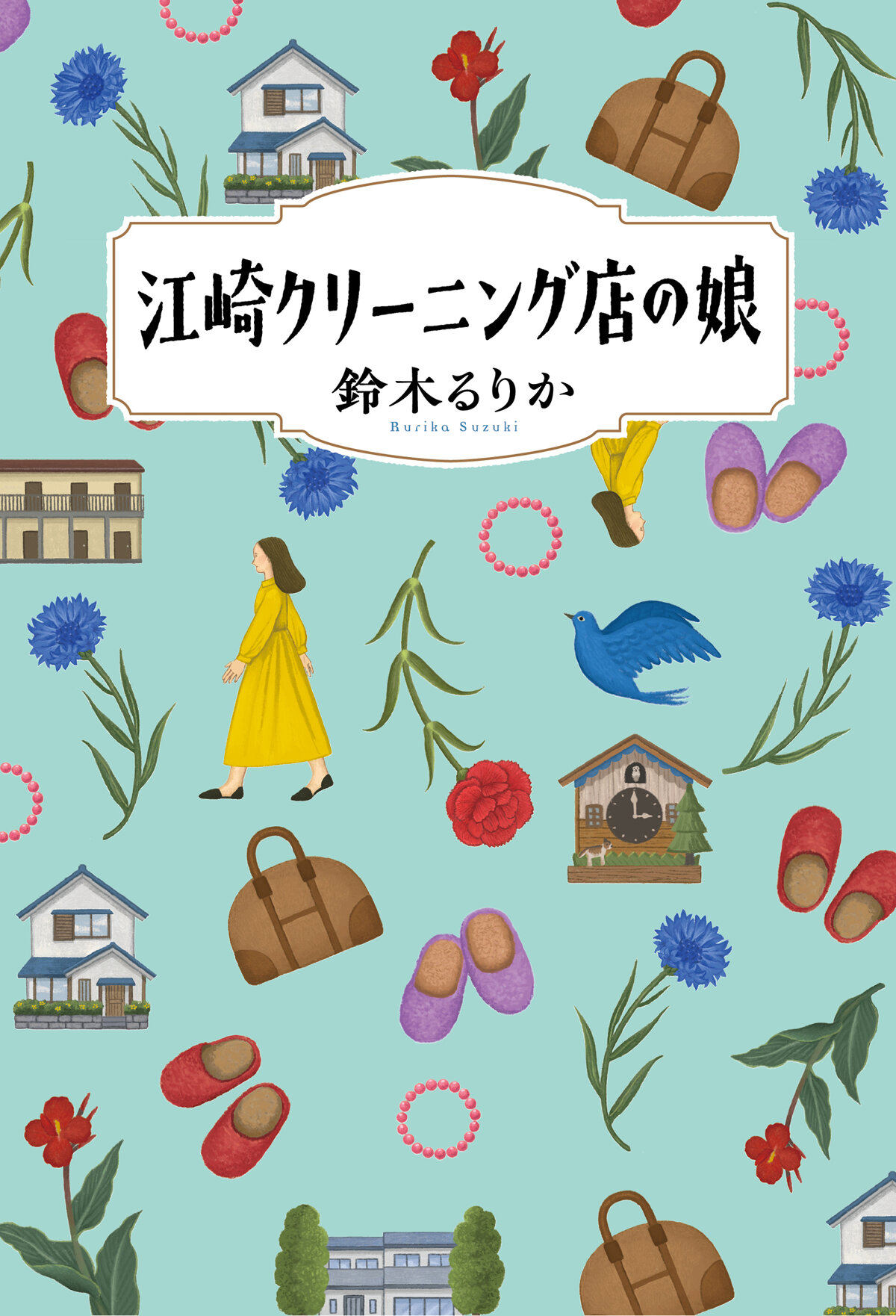 江崎クリーニング店の娘の高画質表紙画像