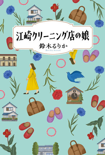 江崎クリーニング店の娘の表紙画像