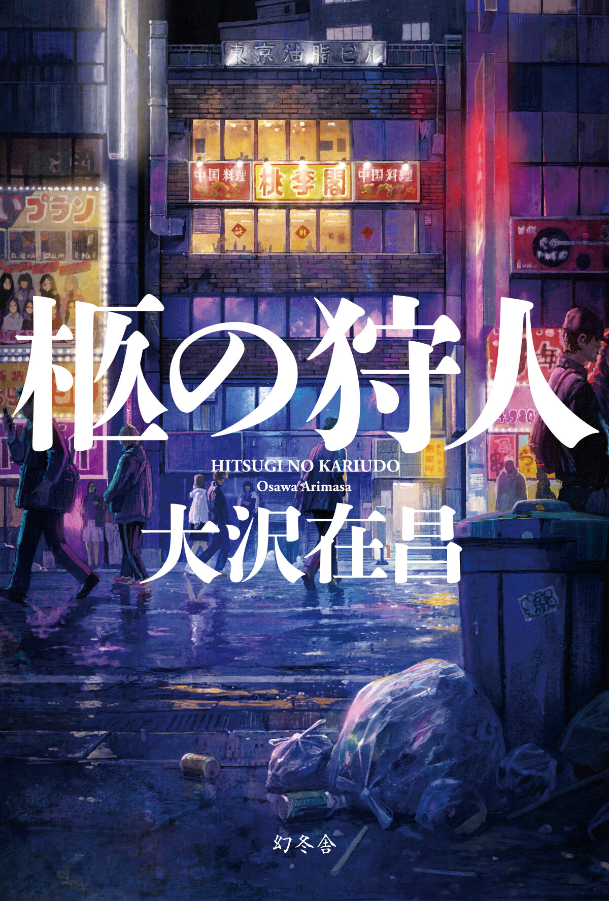 柩の狩人の高画質表紙画像