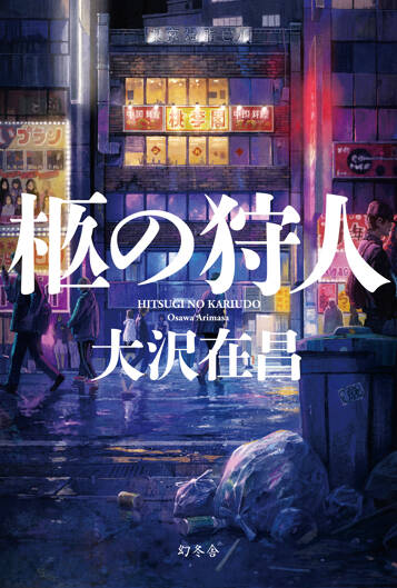 柩の狩人の表紙画像
