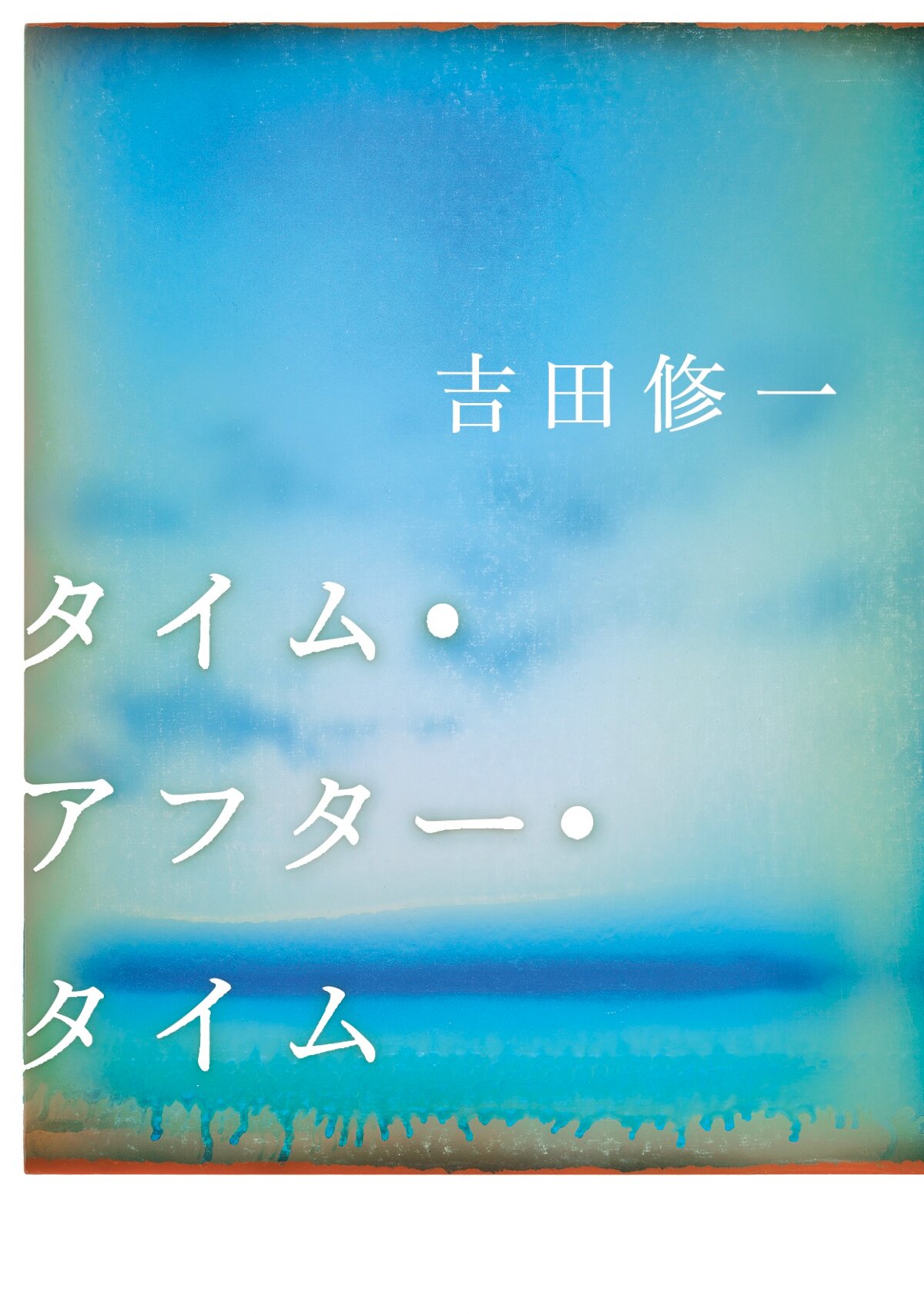 タイム・アフター・タイムの高画質表紙画像