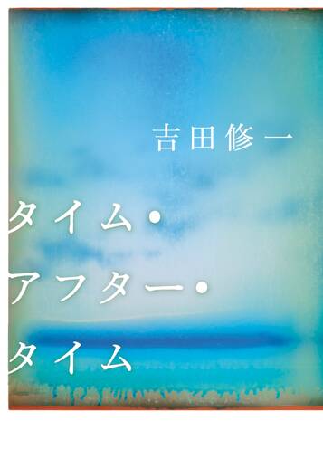 タイム・アフター・タイムの表紙画像