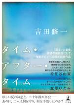 タイム・アフター・タイム