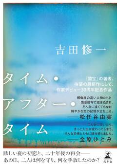 吉田修一『タイム・アフター・タイム』特設ページ公開。冒頭38ページの試し読みも！