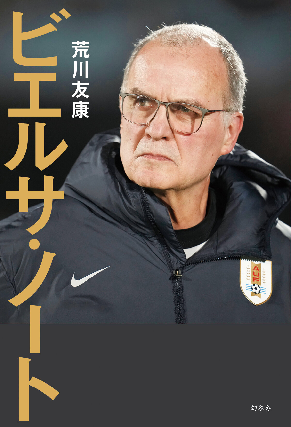 ビエルサ・ノートの高画質表紙画像