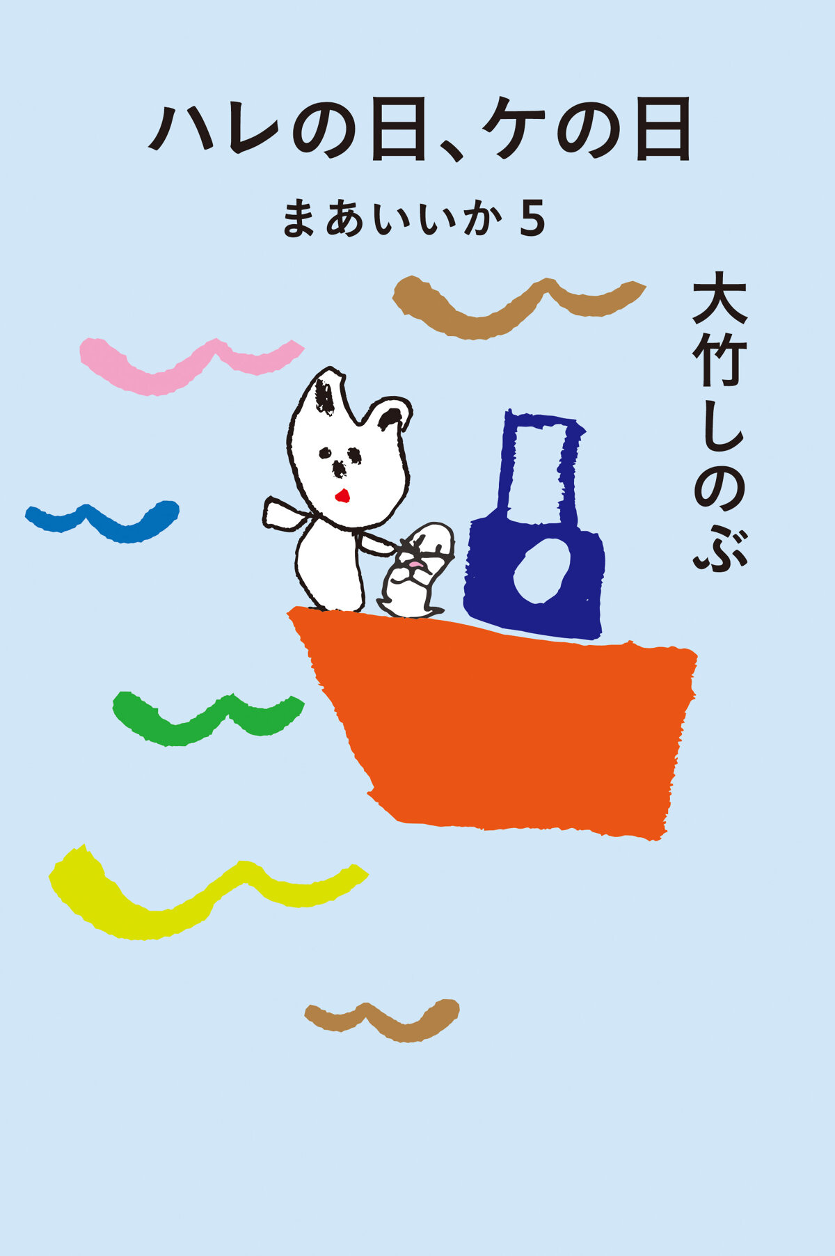 ハレの日、ケの日　まあいいか5の高画質表紙画像