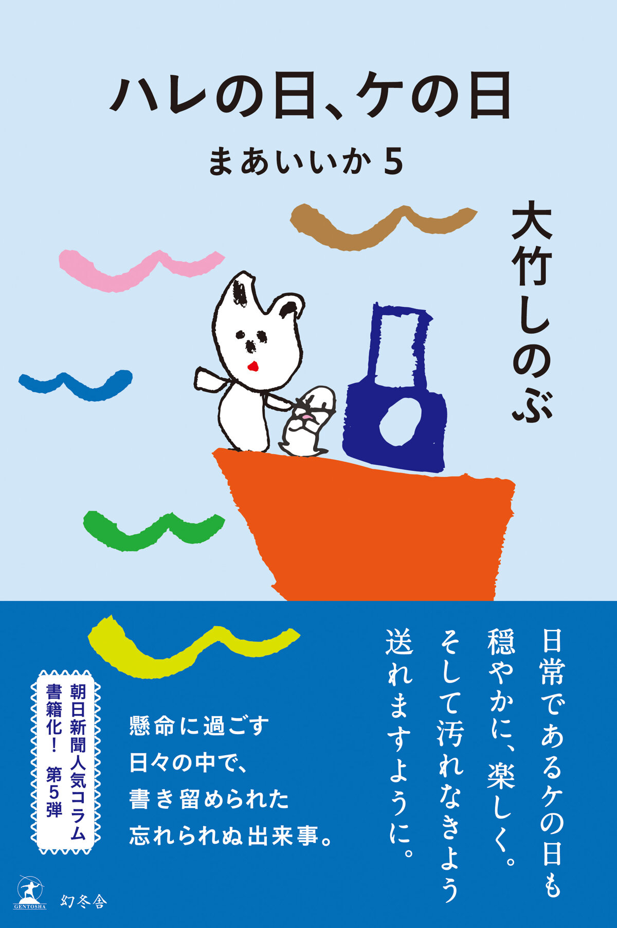 ハレの日、ケの日　まあいいか5の高画質表紙画像