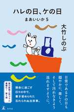ハレの日、ケの日　まあいいか5の表紙画像